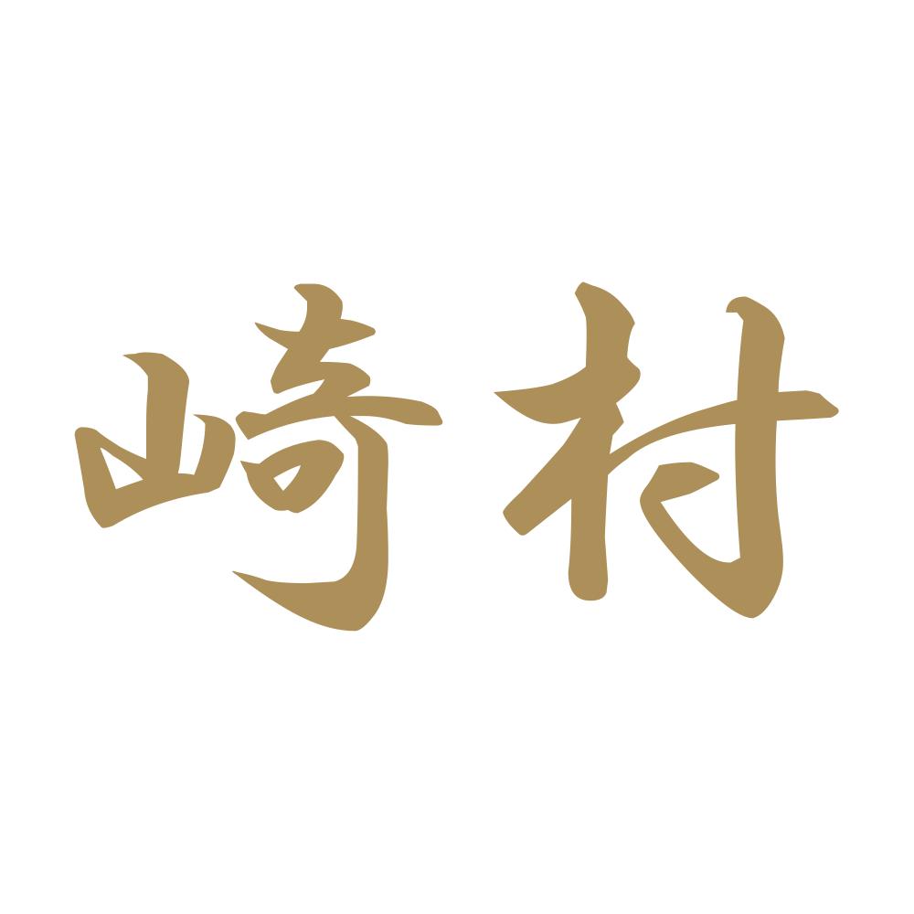 崎村 9