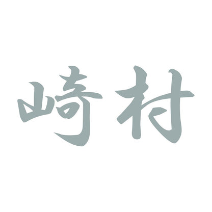 崎村 10