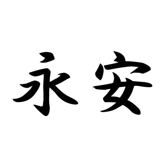 永安