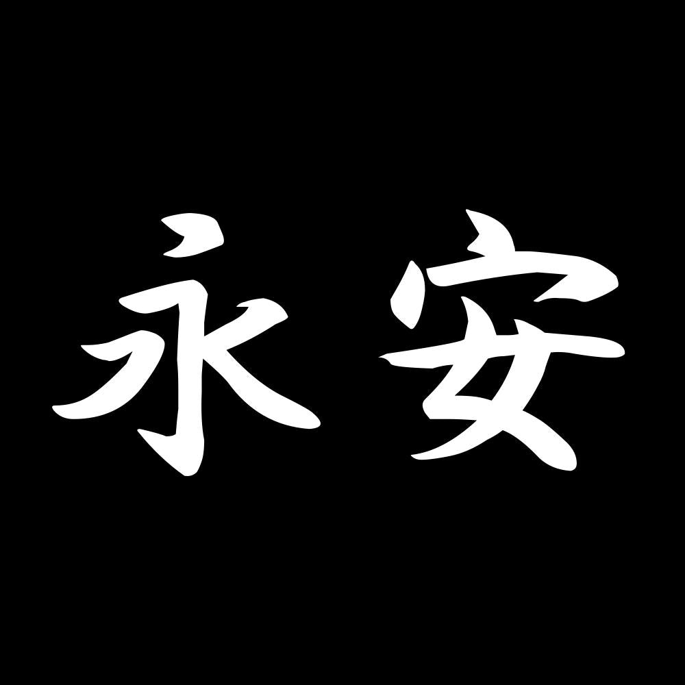 永安 7