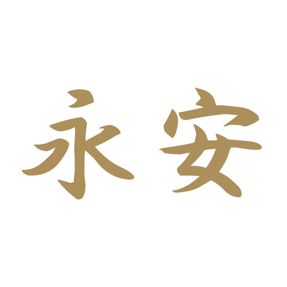 永安 9