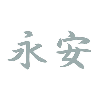永安 10