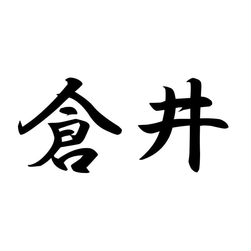 倉井