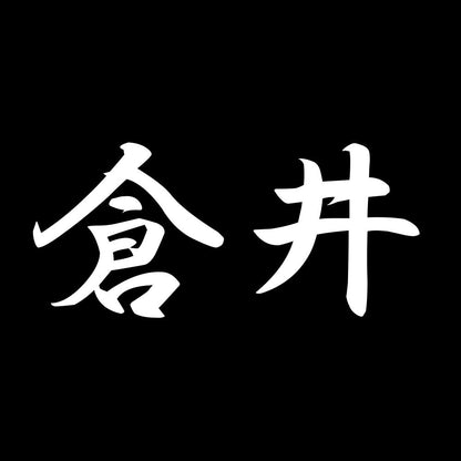 倉井 7