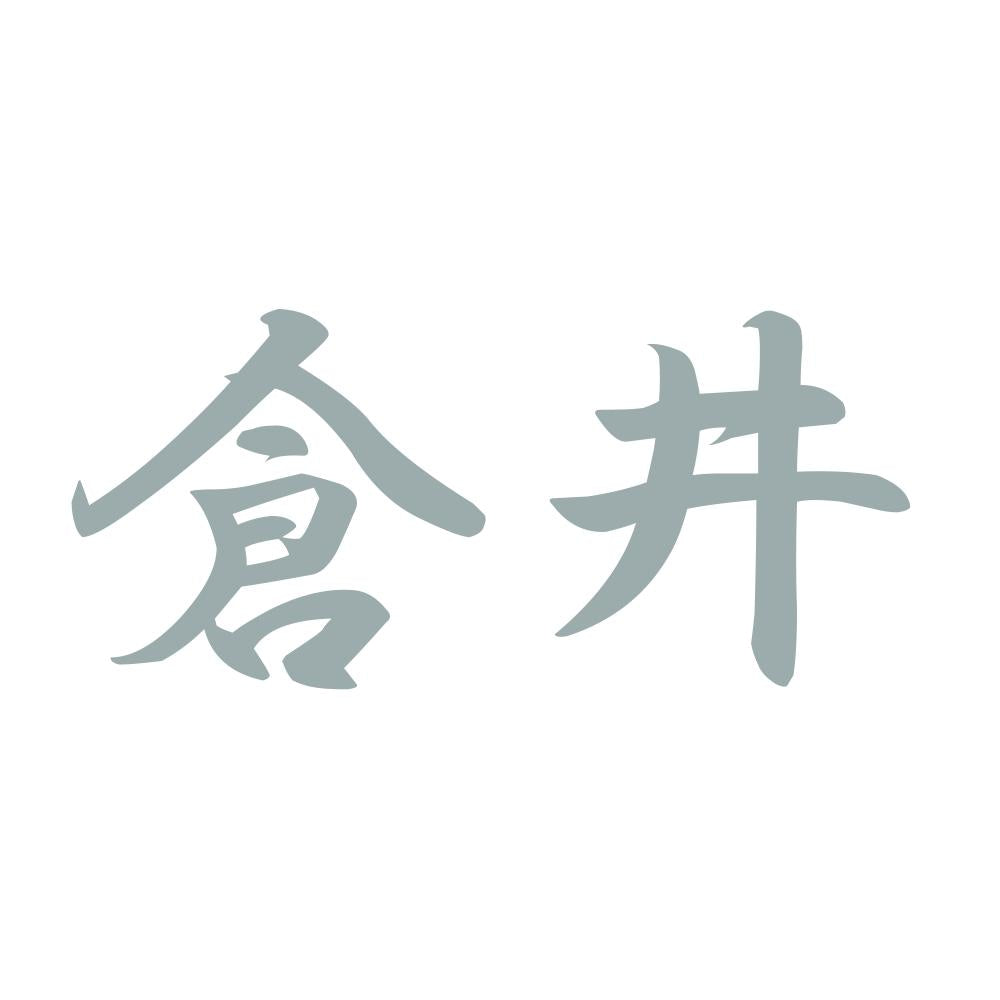 倉井 10