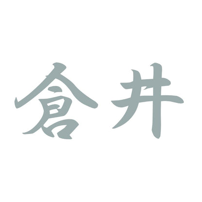 倉井 10