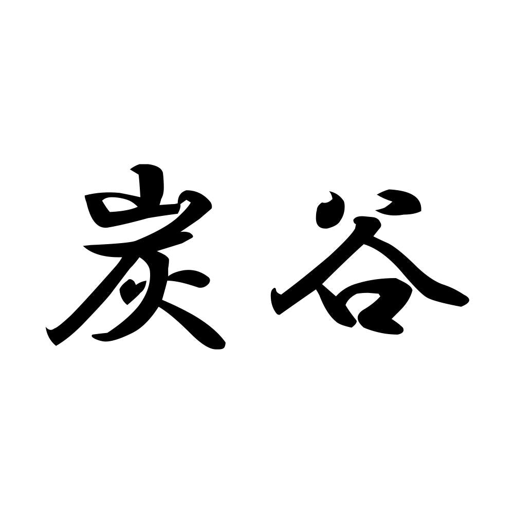 炭谷