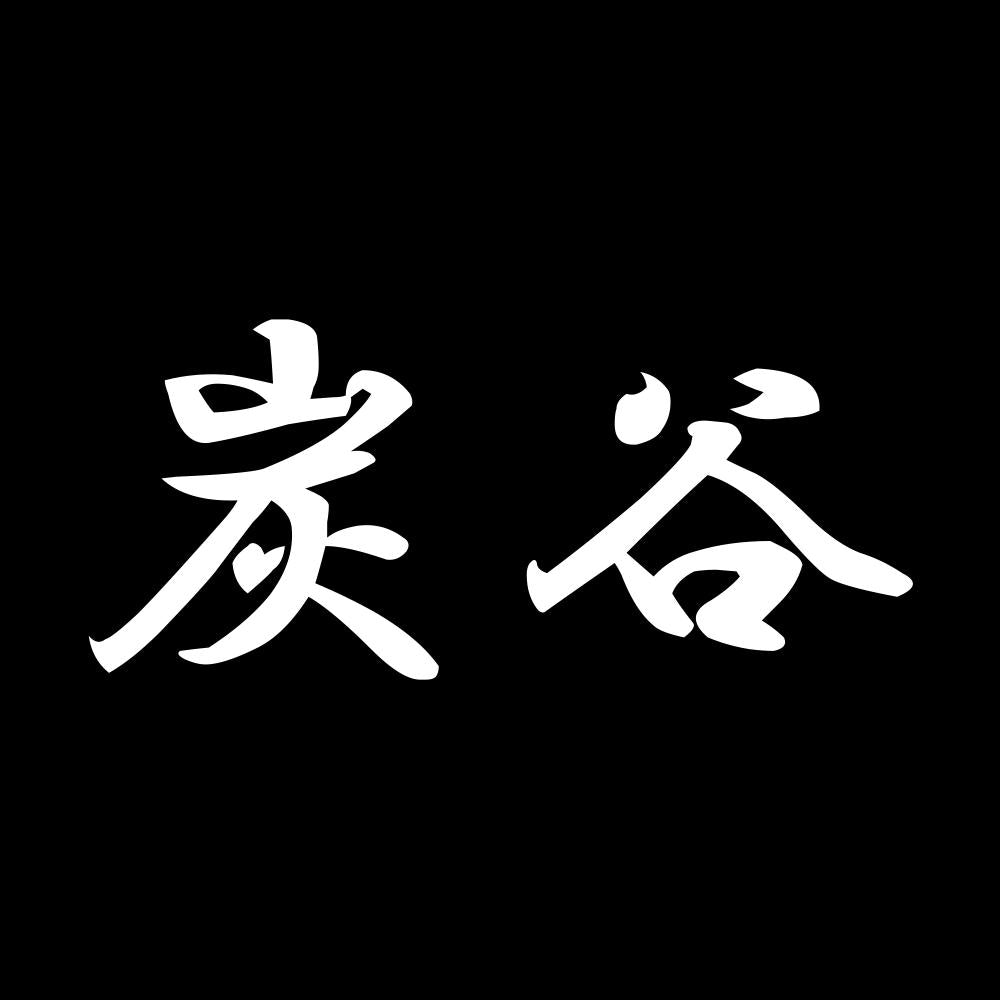 炭谷 7
