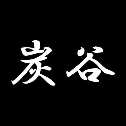 炭谷 7