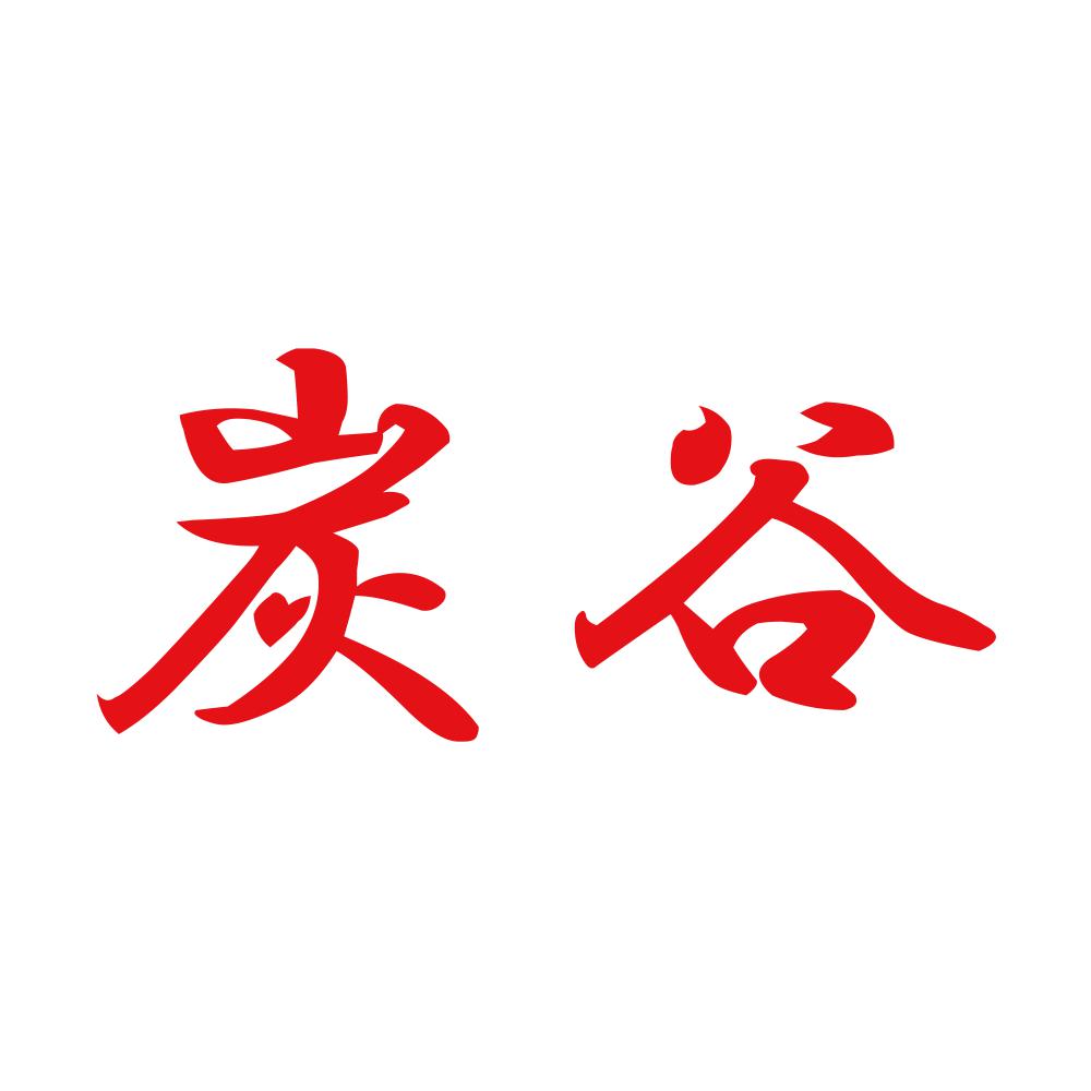 炭谷 8
