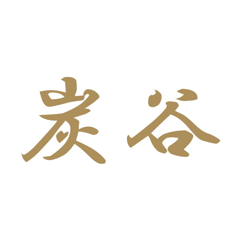 炭谷 9