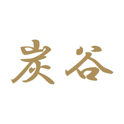 炭谷 9