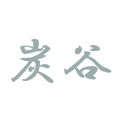 炭谷 10