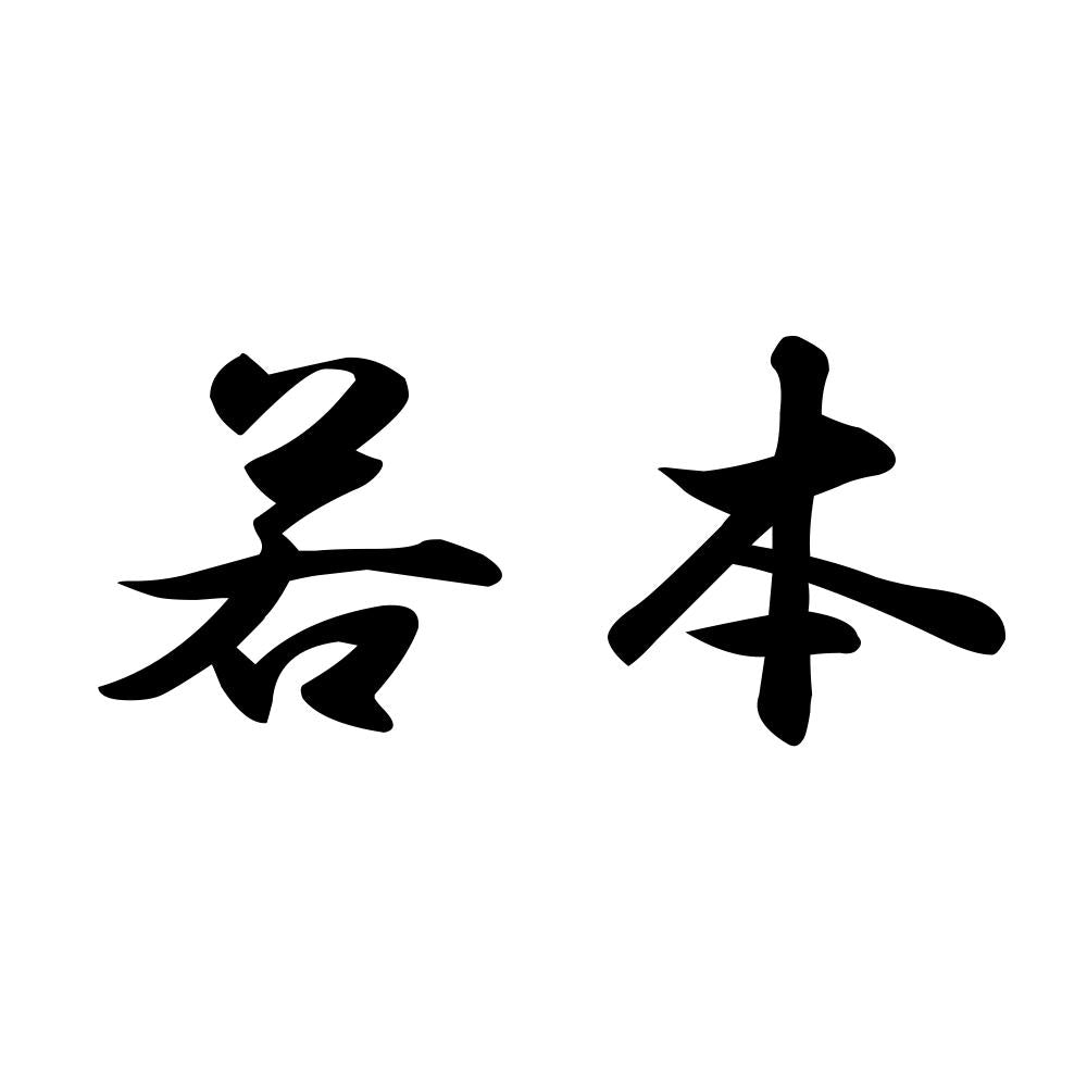 若本