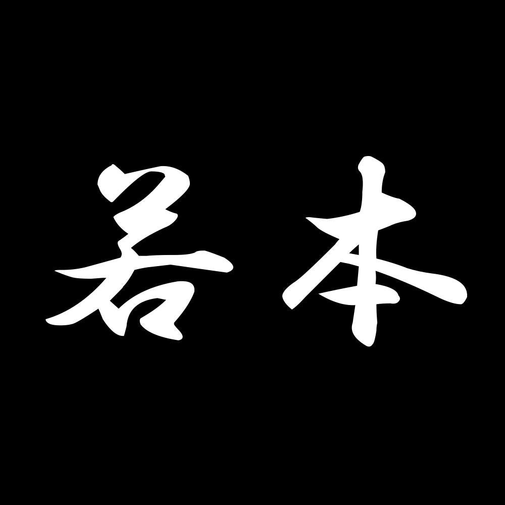 若本 7