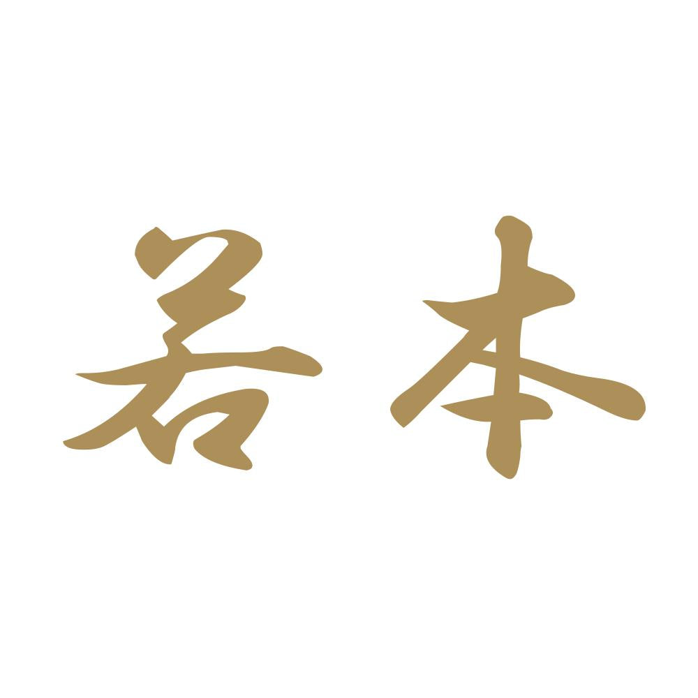 若本 9