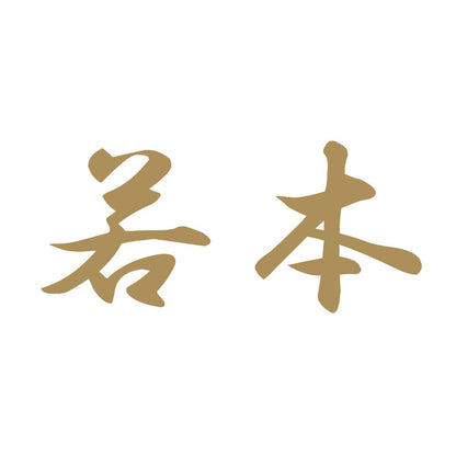 若本 9