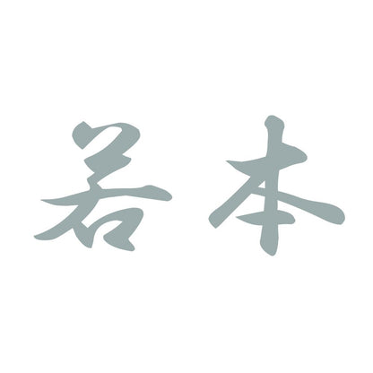 若本 10
