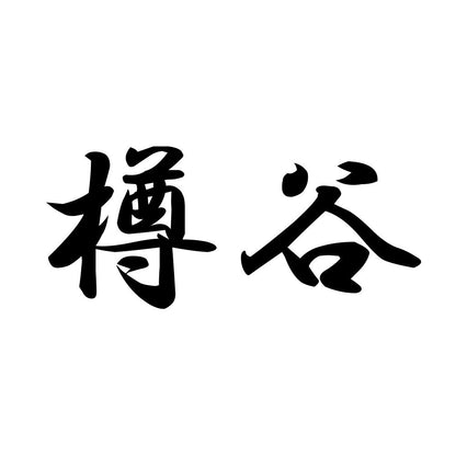 樽谷