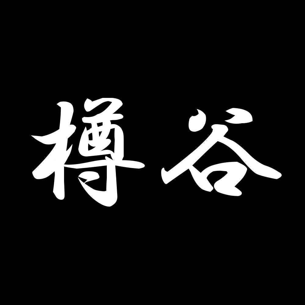 樽谷 7