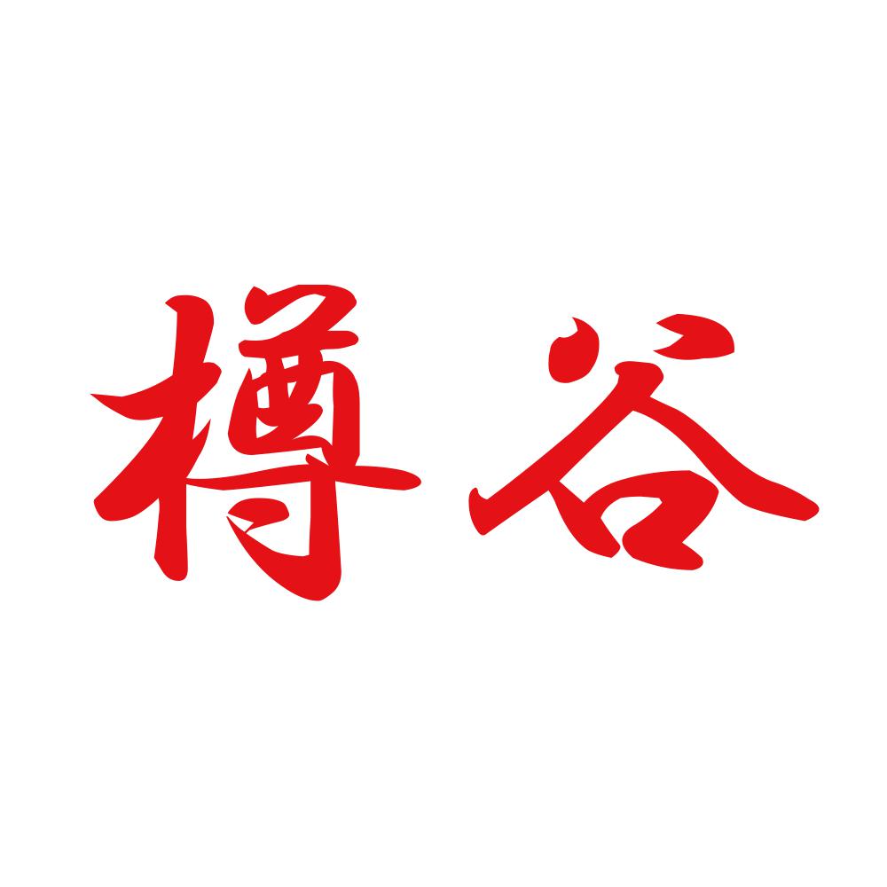 樽谷 8