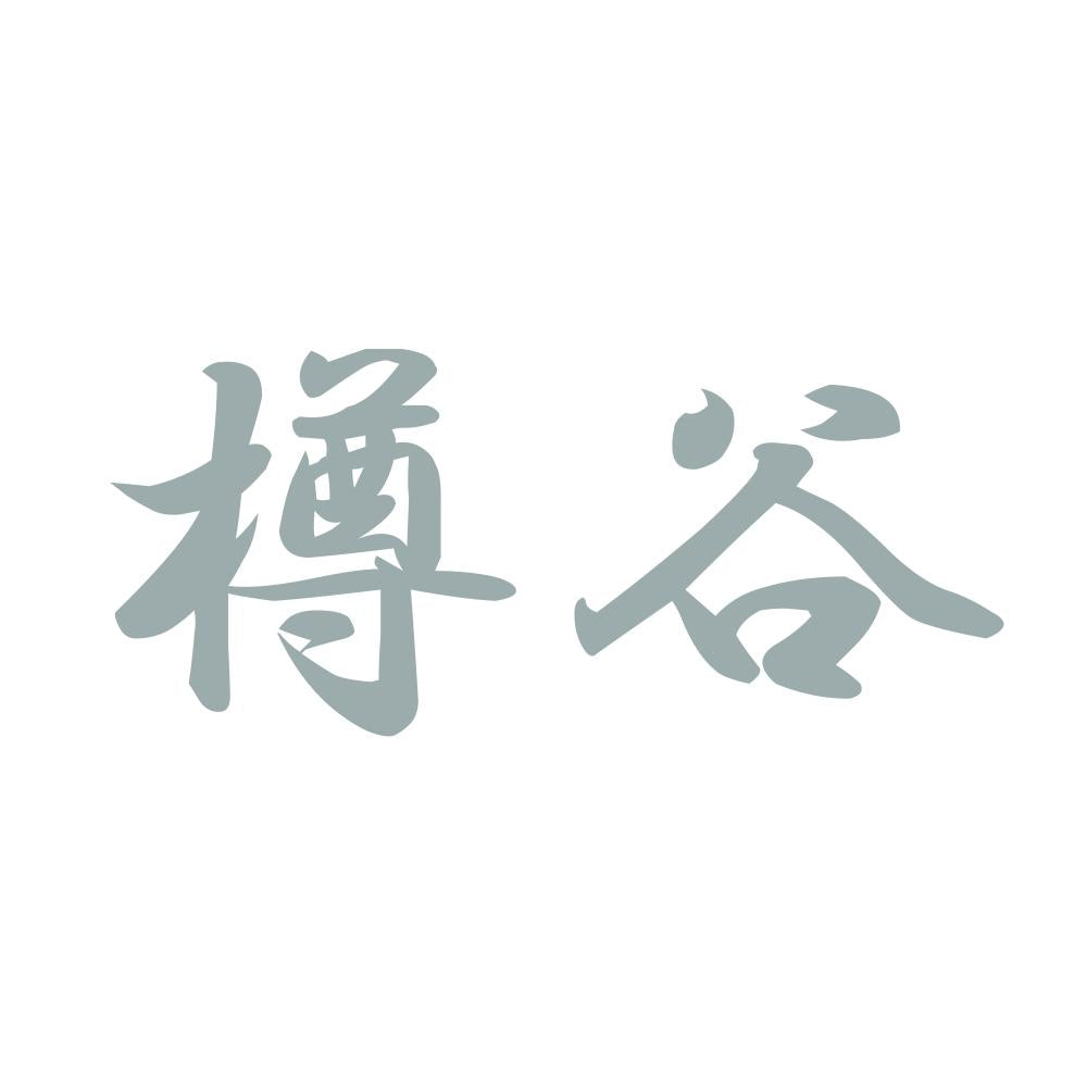 樽谷 10