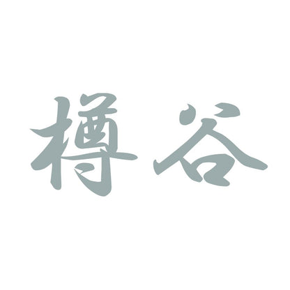樽谷 10