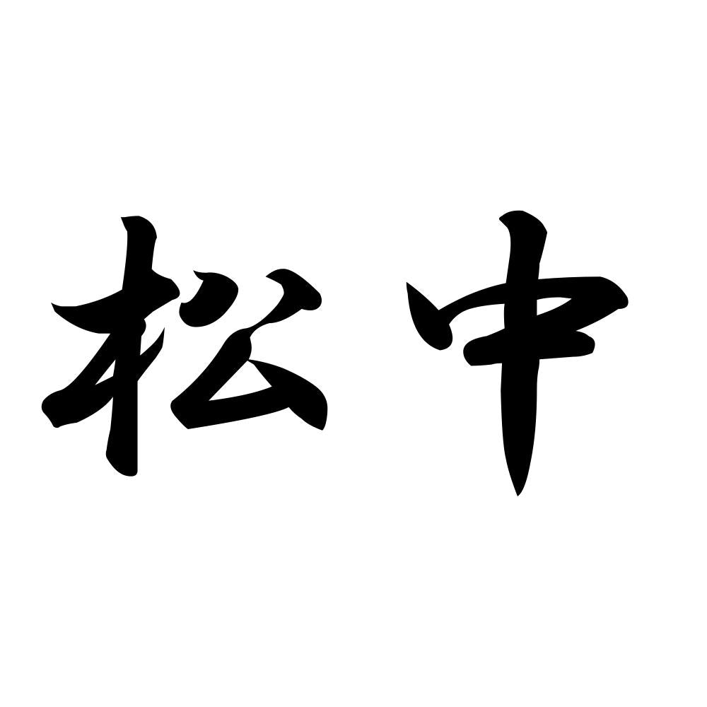松中