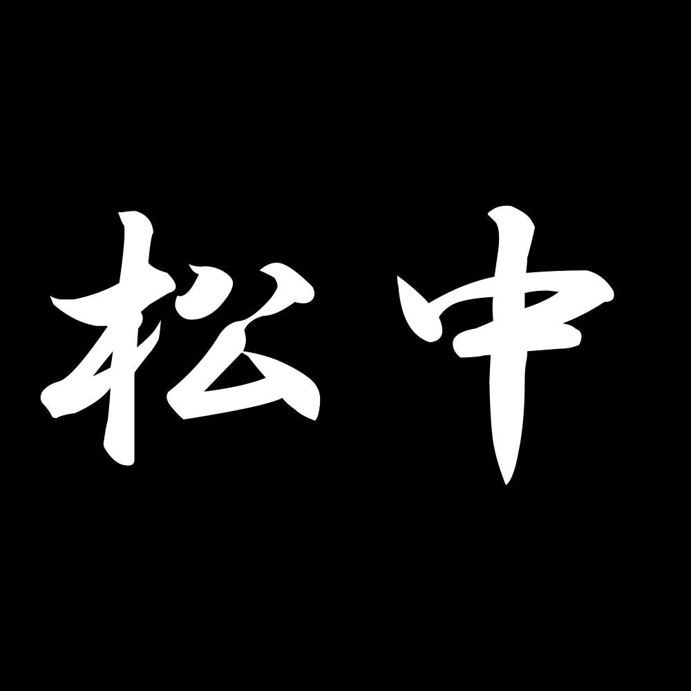 松中 7