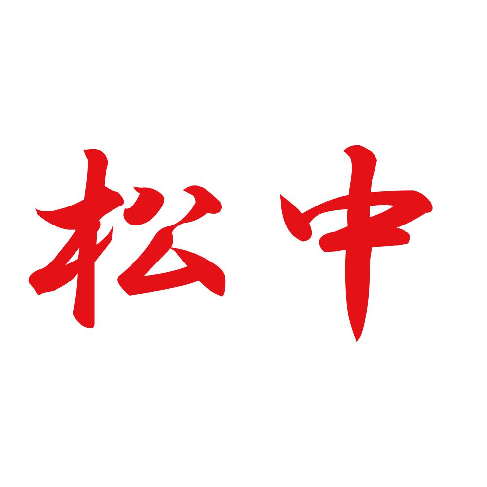 松中 8