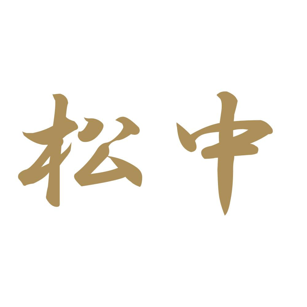 松中 9