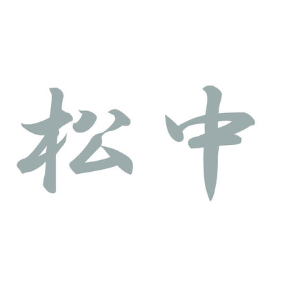 松中 10