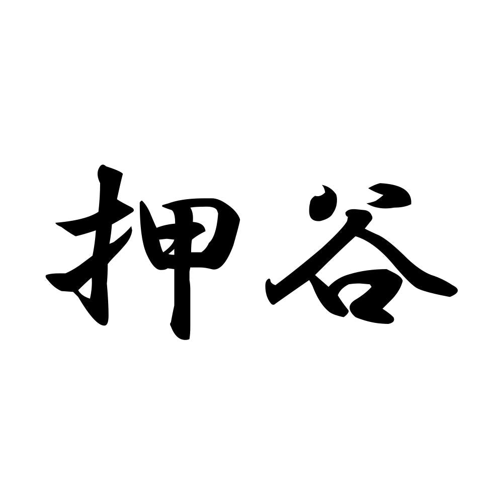 押谷
