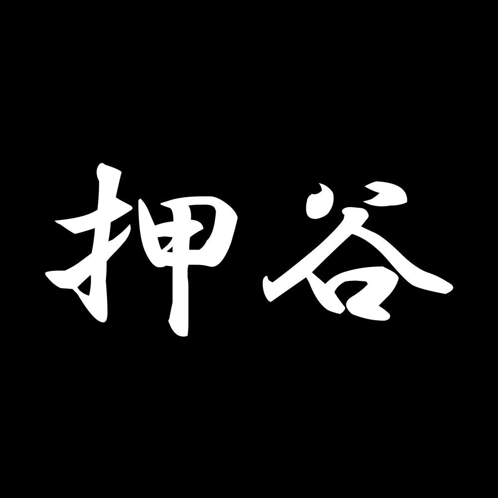 押谷 7