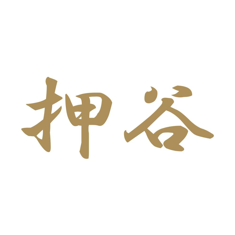 押谷 9