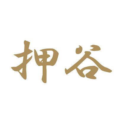 押谷 9