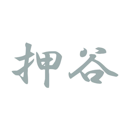 押谷 10