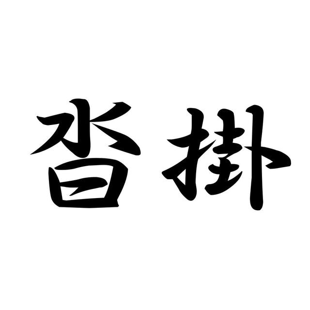 沓掛