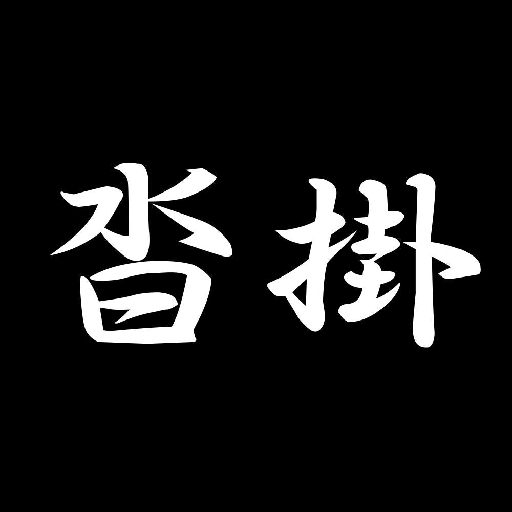 沓掛 7