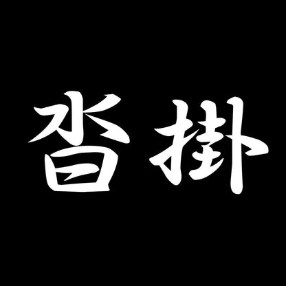 沓掛 7