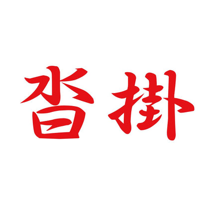 沓掛 8