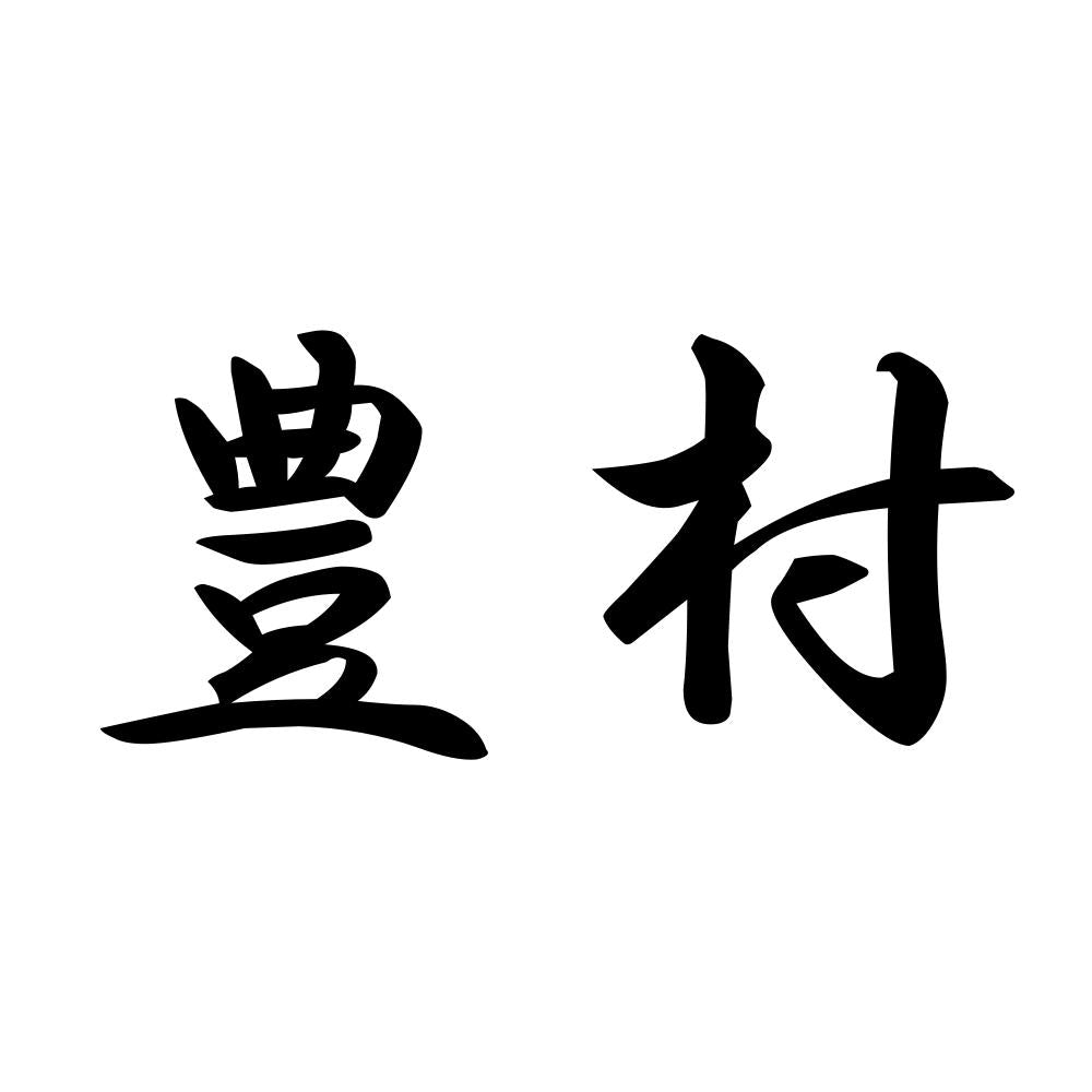 豊村