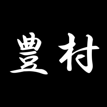 豊村 7