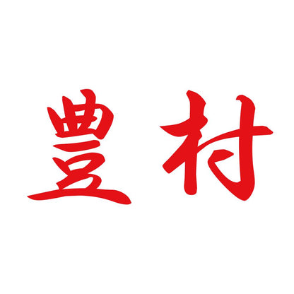 豊村 8