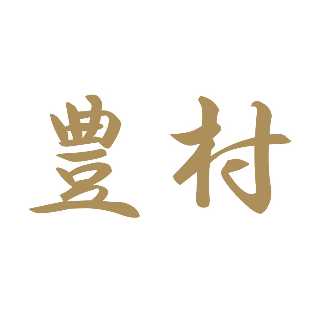 豊村 9