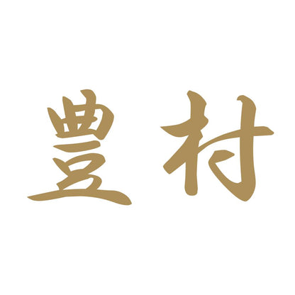 豊村 9