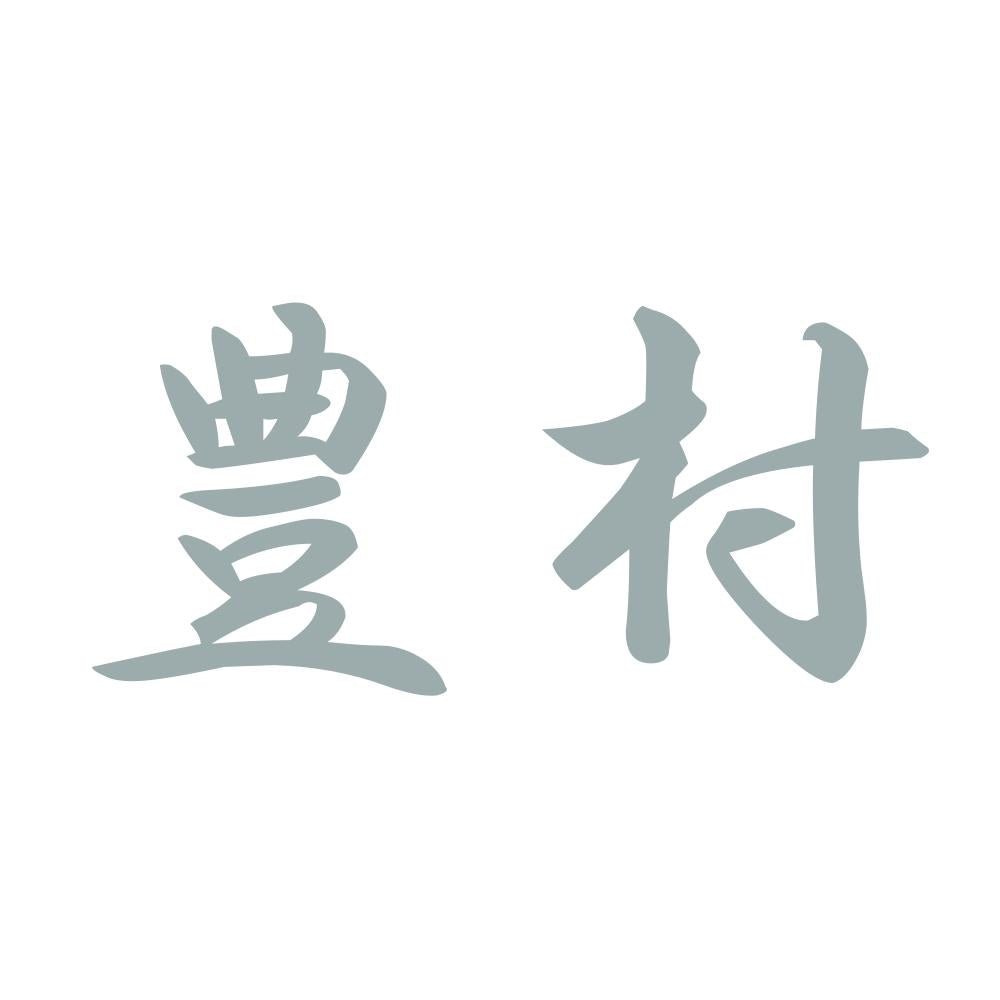 豊村 10