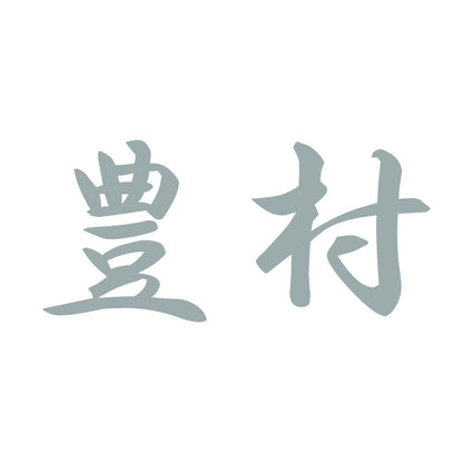 豊村 10
