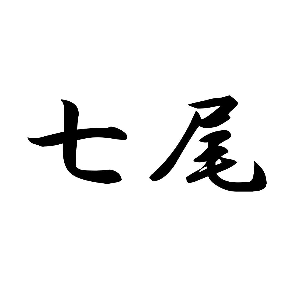 七尾