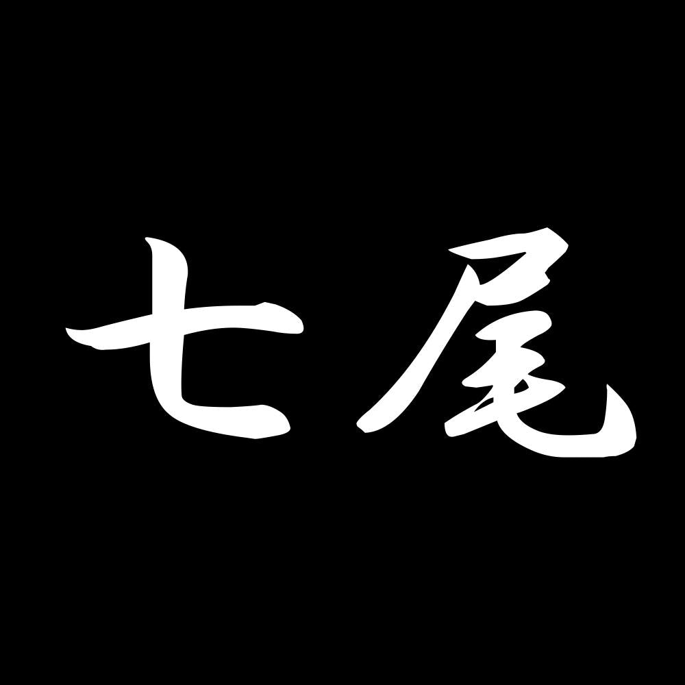 七尾 7